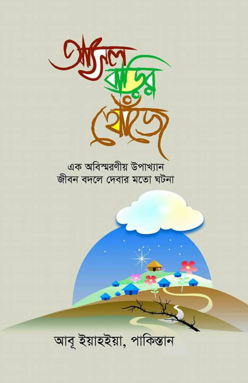 আসল বাড়ির খোঁজে