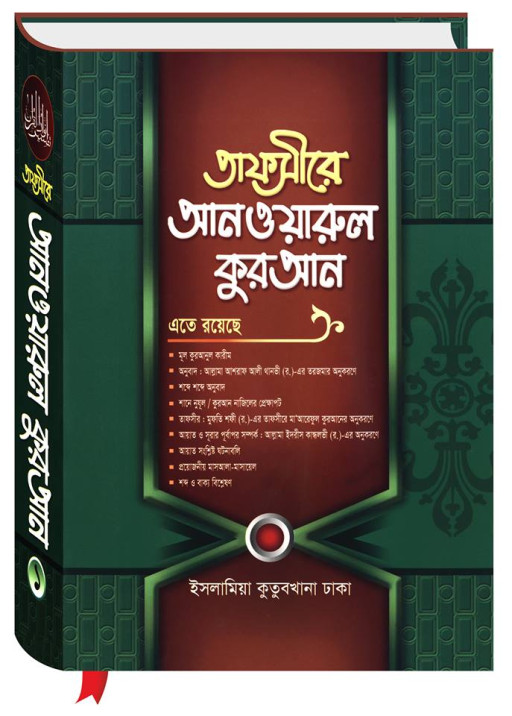 তাফসীর আনওয়ারুল কুরআন (১-৬ খণ্ড)