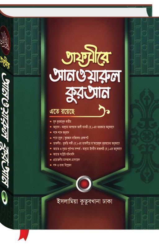 তাফসীর আনওয়ারুল কুরআন (১-৬ খণ্ড)