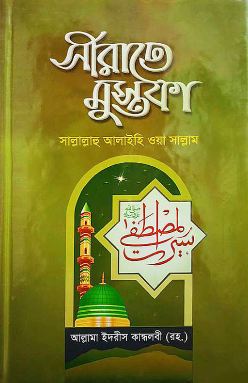 সীরাতে মুস্তফা সাল্লাল্লাহু আলাইহি ওয়া সাল্লাম (১ম-৩য় খন্ড)