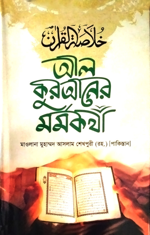 আল কুরআনের মর্মকথা