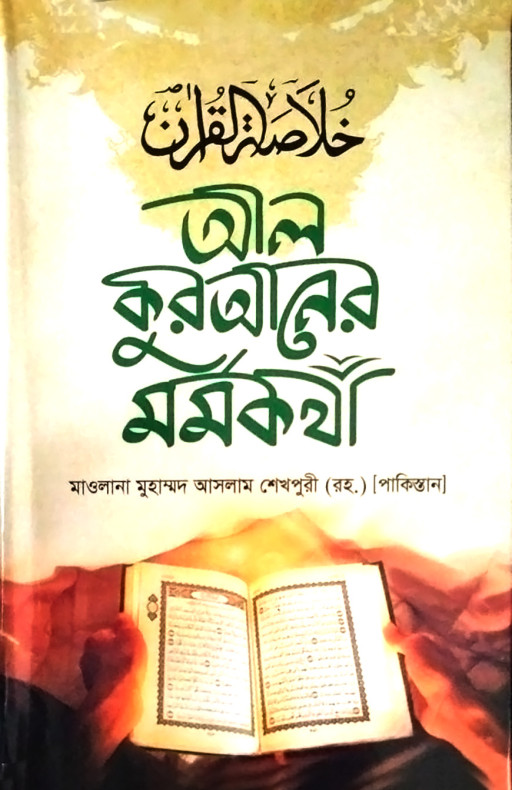 আল কুরআনের মর্মকথা