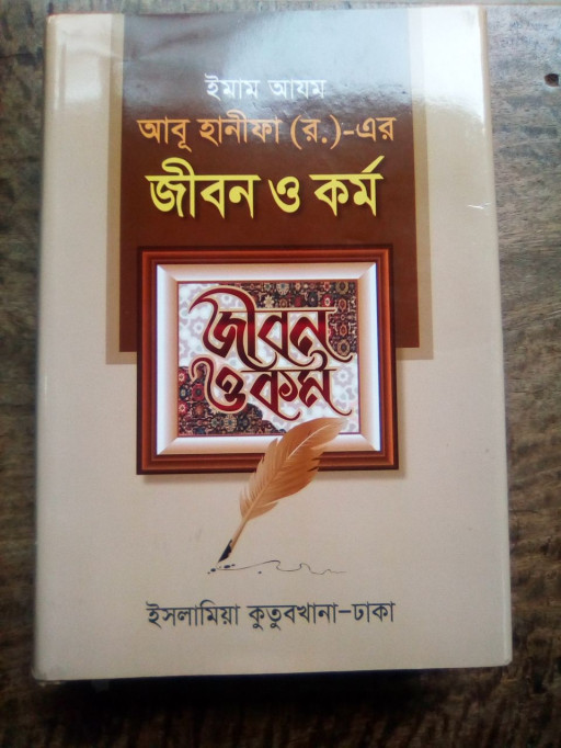 ইমাম আযম আবু হানীফা (র.)-এর জীবন ও কর্ম (হার্ডকভার)