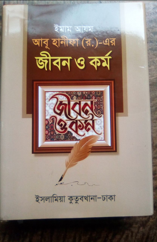 ইমাম আযম আবু হানীফা (র.)-এর জীবন ও কর্ম (হার্ডকভার)