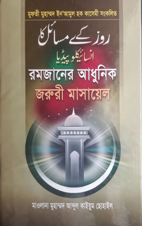 রমজানের আধুনিক জরুরী মাসায়েল
