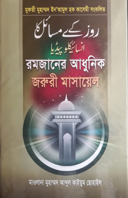 রমজানের আধুনিক জরুরী মাসায়েল
