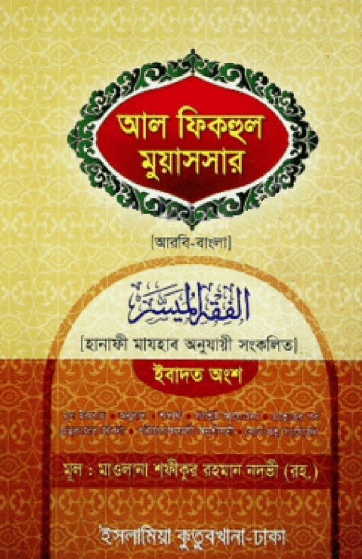 আল ফিকহুল মুয়াসসার