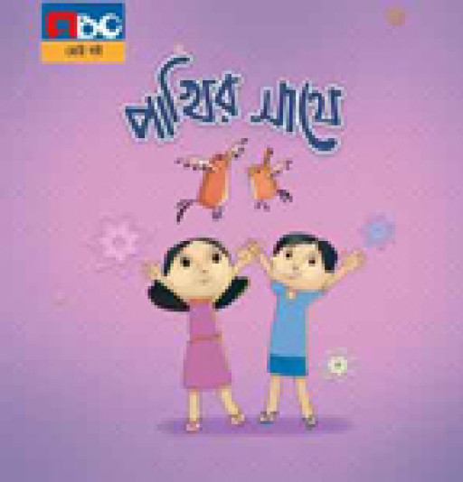 পাখির সাথে