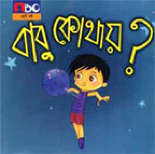 বাবু কোথায়?