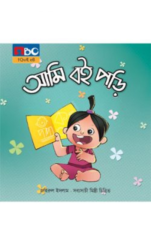 আমি বই পড়ি