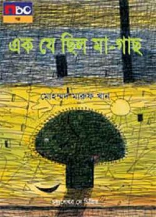 এক যে ছিল মা গাছ