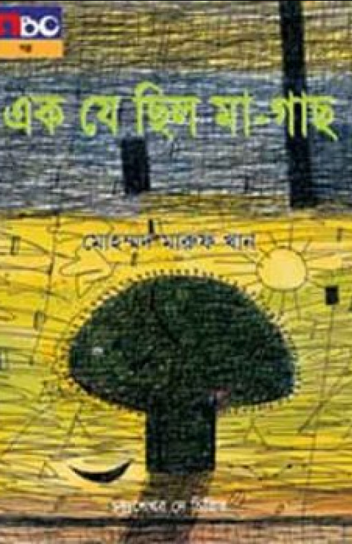 এক যে ছিল মা গাছ