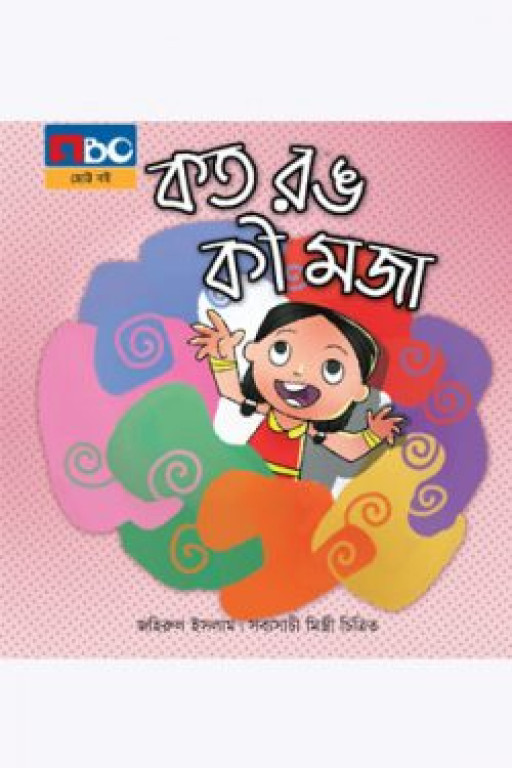 কত রঙ কী মজা