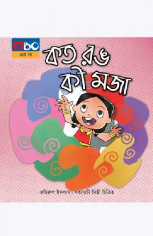 কত রঙ কী মজা