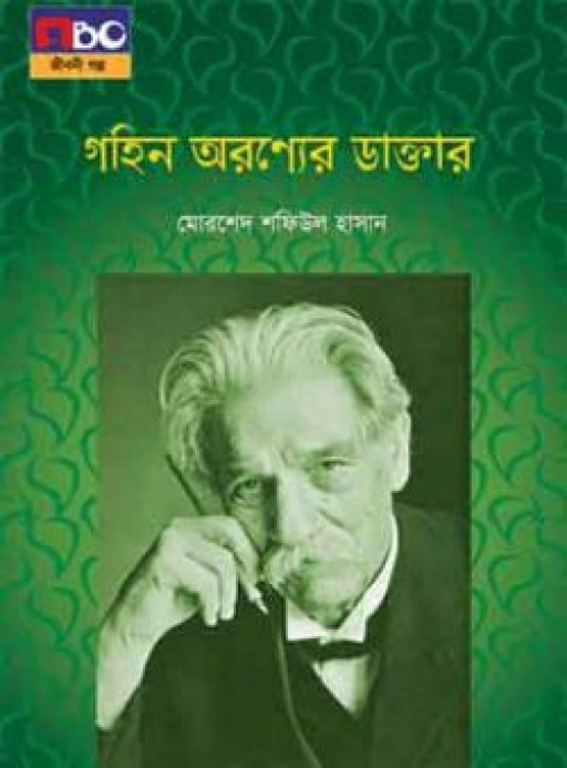 গহিন অরণ্যের ডাক্তার (বড়)