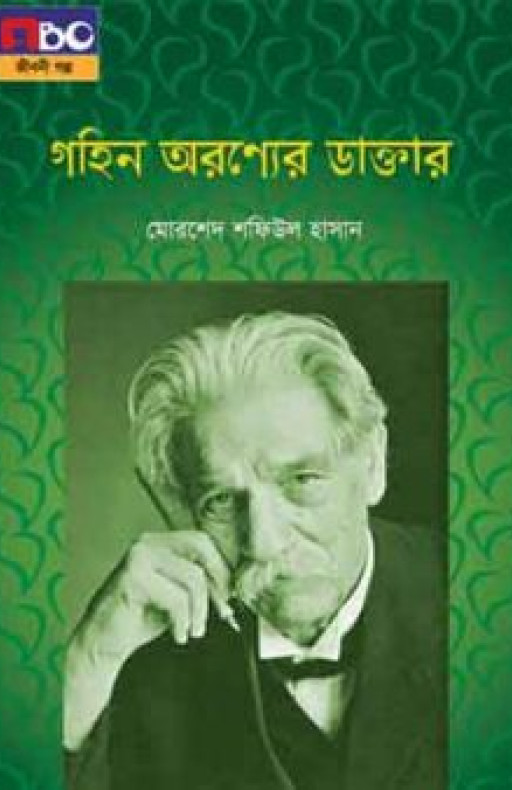 গহিন অরণ্যের ডাক্তার (বড়)