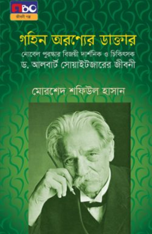 গহিন অরণ্যের ডাক্তার (ছোট)