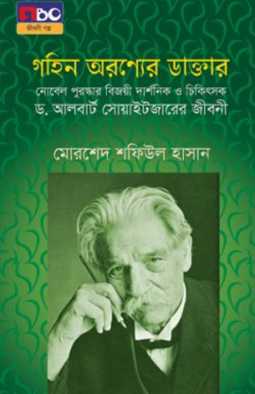 গহিন অরণ্যের ডাক্তার (ছোট)