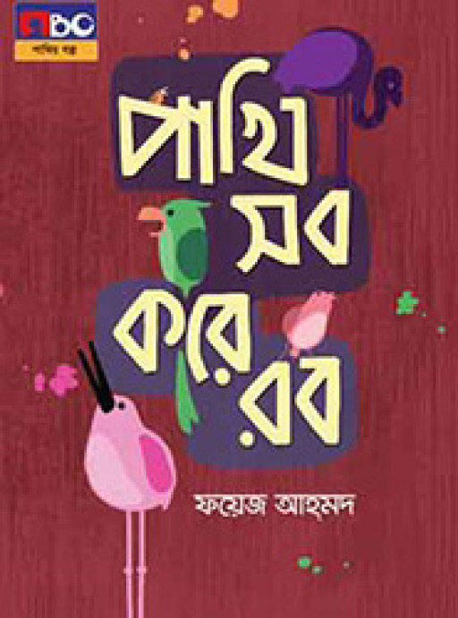 পাখি সব করে রব