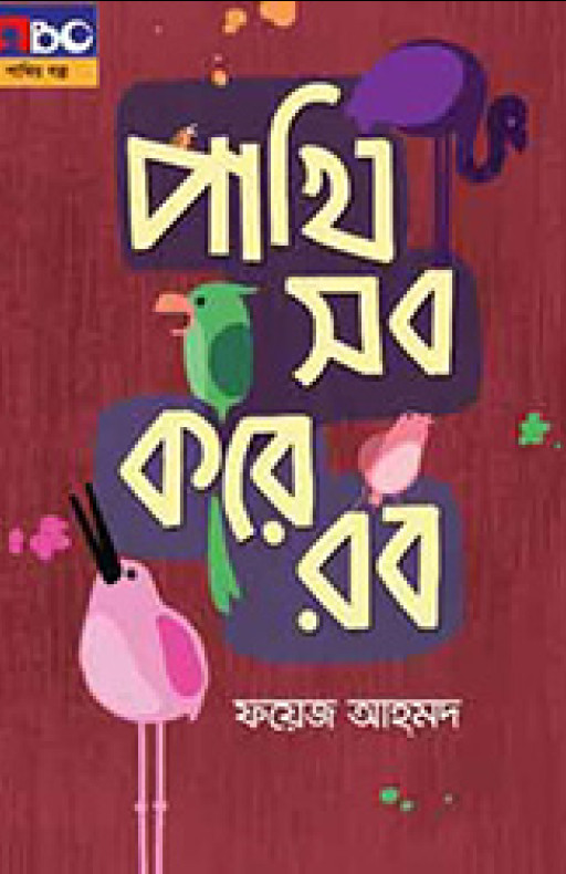 পাখি সব করে রব