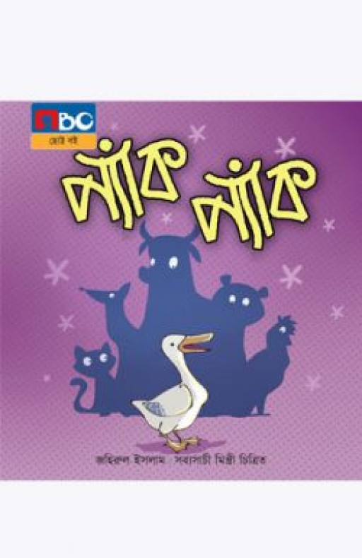 প্যাঁক প্যাঁক