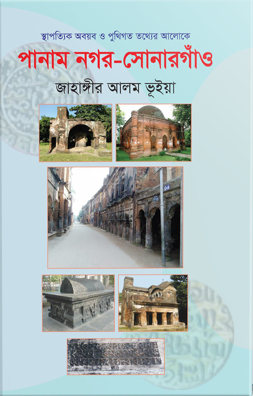 পানাম নগর-সোনারগাঁও