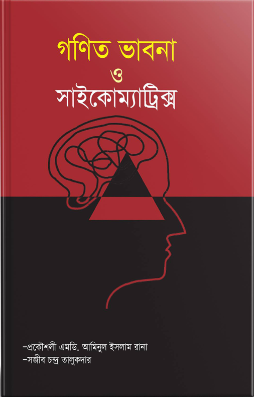 গণিত ভাবনা ও সাইকোম্যাট্রিক্স