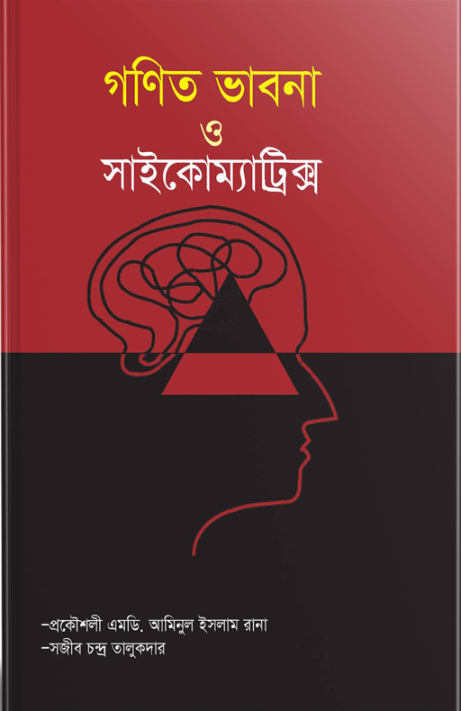 গণিত ভাবনা ও সাইকোম্যাট্রিক্স