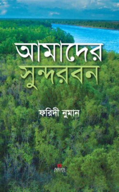 আমাদের সুন্দরবন