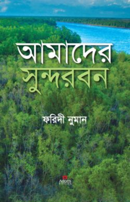 আমাদের সুন্দরবন