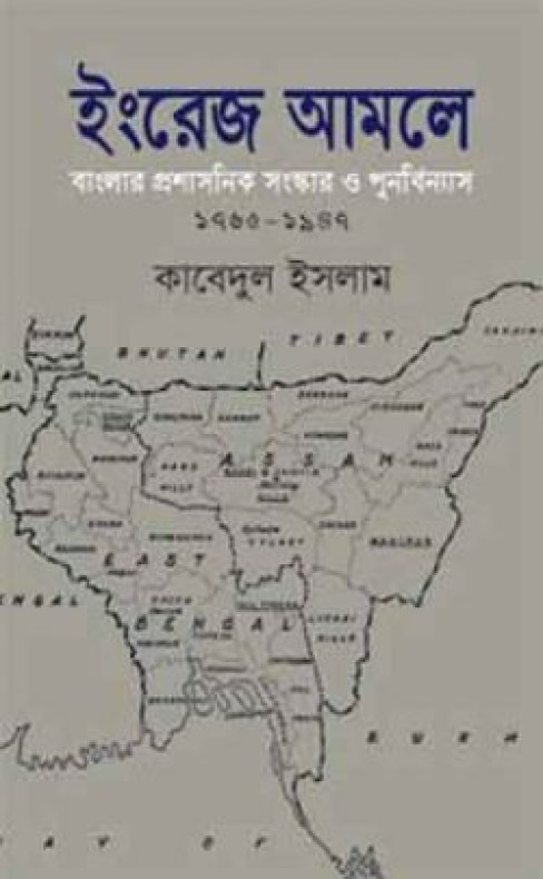 ইংরেজ আমলে বাংলার প্রশাসনিক সংস্কার ও পুনর্বিন্যাস ১৭৬৫-১৯৪৭