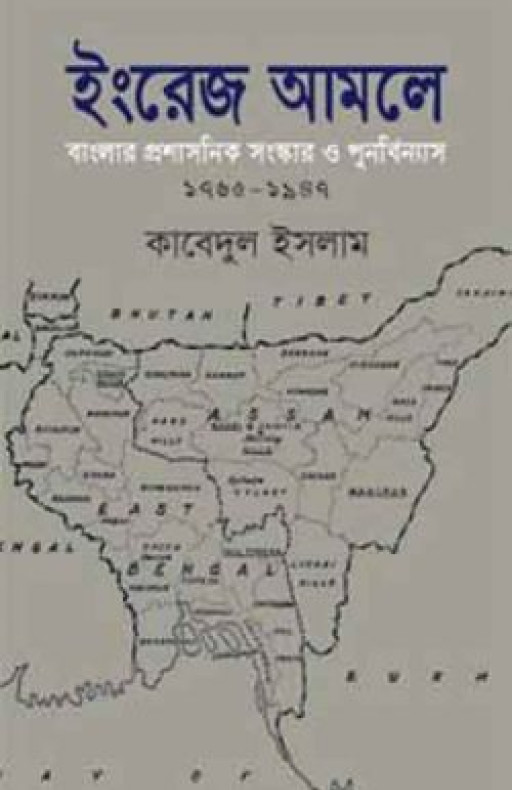 ইংরেজ আমলে বাংলার প্রশাসনিক সংস্কার ও পুনর্বিন্যাস ১৭৬৫-১৯৪৭
