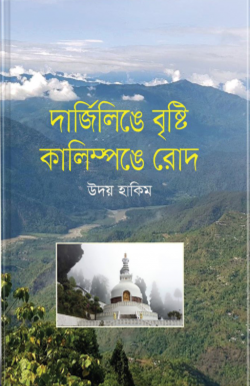 দার্জিলিঙে বৃষ্টি কালিম্পঙে রোদ