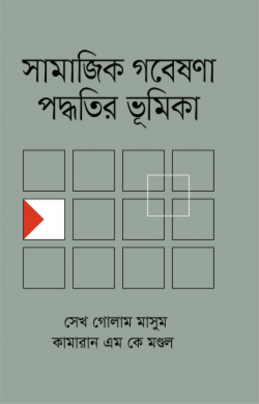 সামাজিক গবেষণা পদ্ধতির ভূমিকা