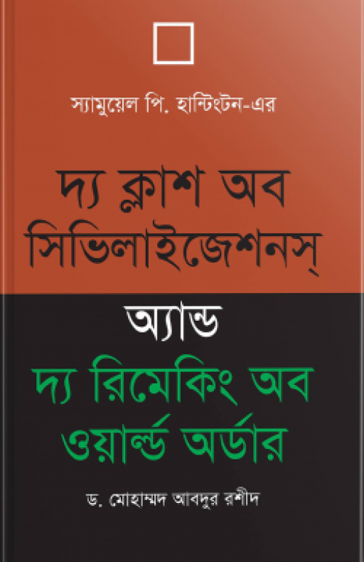 দ্য ক্ল্যাশ অব সিভিলাইজেশনস অ্যান্ড দ্য রিমেকিং অব ওয়াল্ড অর্ডার