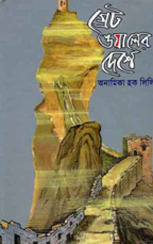 গ্রেটওয়ালের দেশে