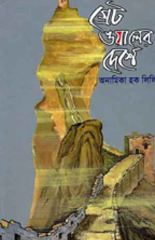 গ্রেটওয়ালের দেশে