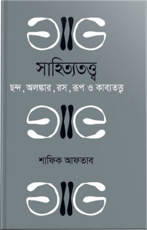 সাহিত্যতত্ত্ব