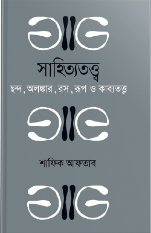 সাহিত্যতত্ত্ব