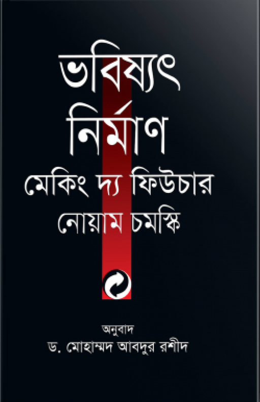 ভবিষ্যৎ নির্মাণ মেকিং দ্য ফিউচার