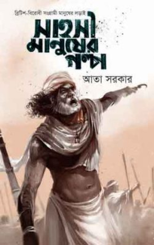 সাহসী মানুষের গল্প