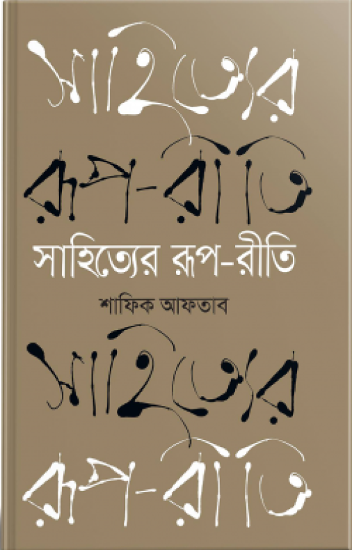 সাহিত্যের রূপ-রীতি