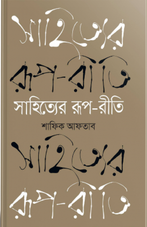 সাহিত্যের রূপ-রীতি