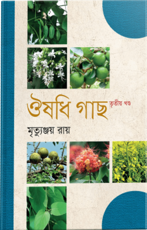 ঔষধি গাছ ২য় খণ্ড
