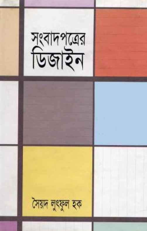 সংবাদপত্রের ডিজাইন