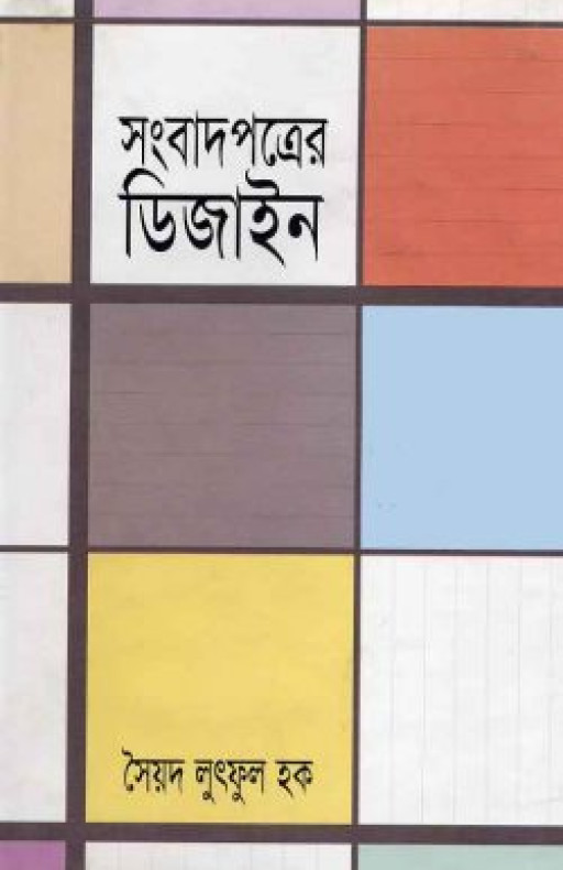 সংবাদপত্রের ডিজাইন