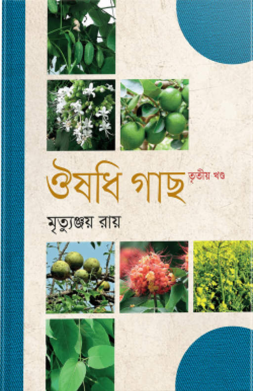 ঔষধি গাছ (১ম খণ্ড)
