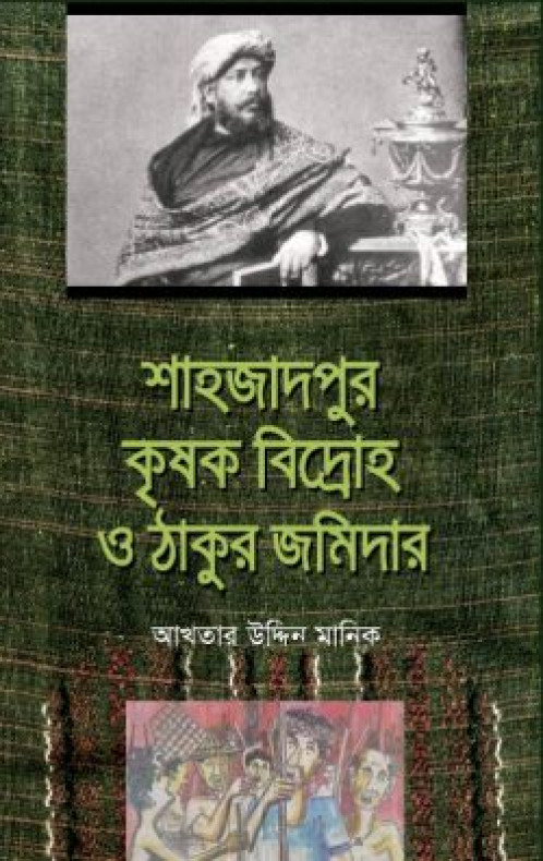 শাহজাদপুর কৃষক বিদ্রোহ ও ঠাকুর জমিদার