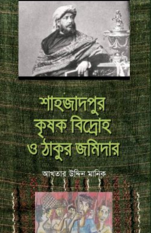 শাহজাদপুর কৃষক বিদ্রোহ ও ঠাকুর জমিদার