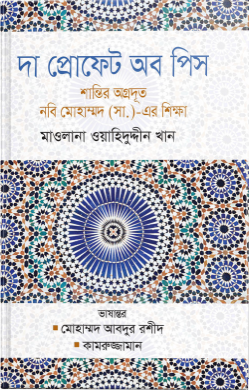 দা প্রোফেট অব পিস